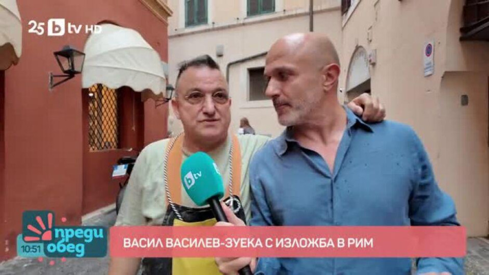 Зуека с изложба в Рим