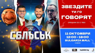 Иван и Андрей, Гъмов, Мирон и други лица от „Сблъсък“ ще се срещнат с почитателите на шоуто на 11 октомври