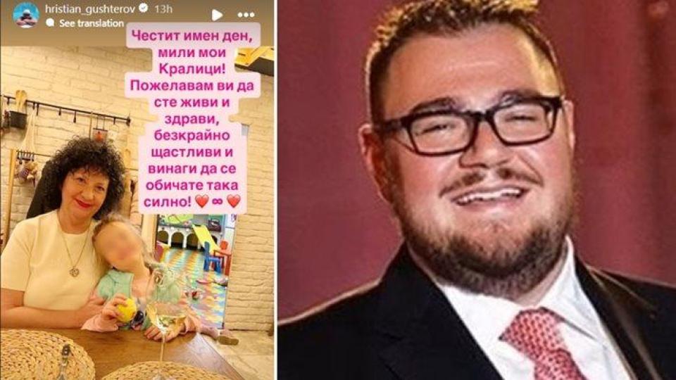 Гущеров поздрави майка и щерка именички