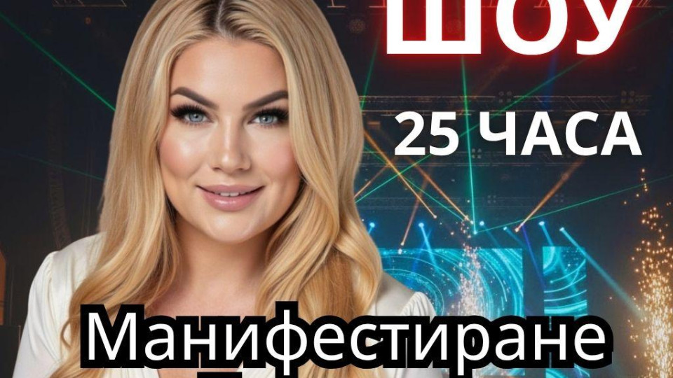 25 часово шоу „Манифестиране чрез благодарност“ прави два нови световни рекорда