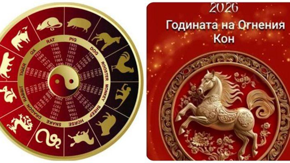 Червеният огнен кон носи големи промени