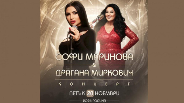 Правят екскурзии за Софка и Драгана