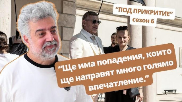 Премиерата на шестия сезон на сериала Под прикритие ще е