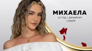 Михаела Василева е  финалистка в „Ергенът”