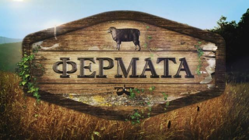 Би Ти Ви обяви  втори опит  за рестарт на  „Фермата”