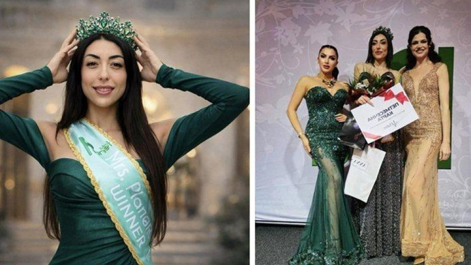 Участничка от "Диви и красиви" стана Мисис Планет