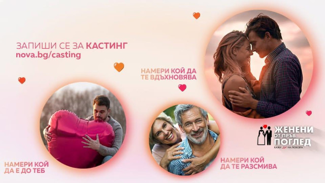 Пълен провал, но пак го връщат: „Женени от пръв поглед“ с трети опит по Нова