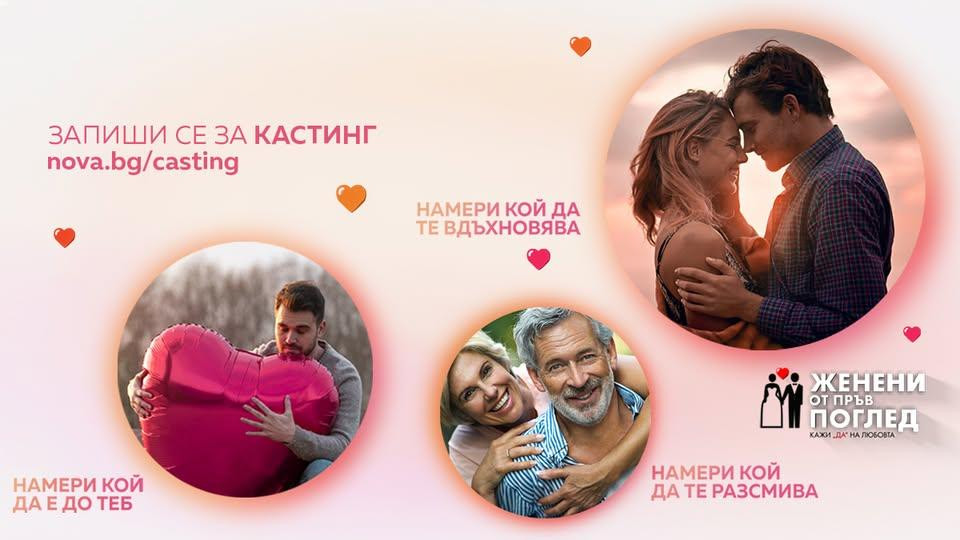 Пълен провал, но пак го връщат: „Женени от пръв поглед“ с трети опит по Нова