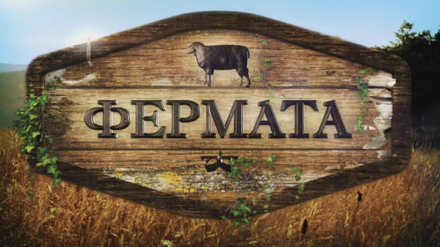 75 000 евро взимат  победителите  във „Фермата”