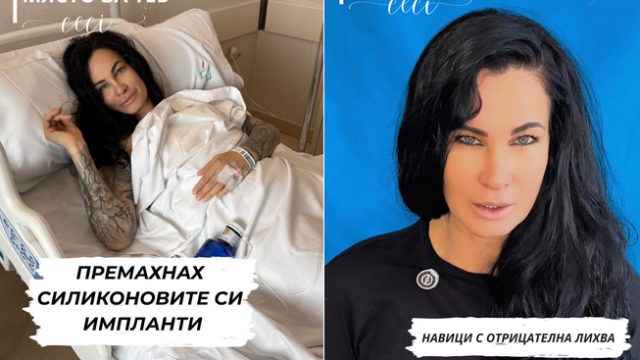 Премахнах силиконовите импланти усещам такава свобода възкликна Цеци Красимирова Бях чужденка