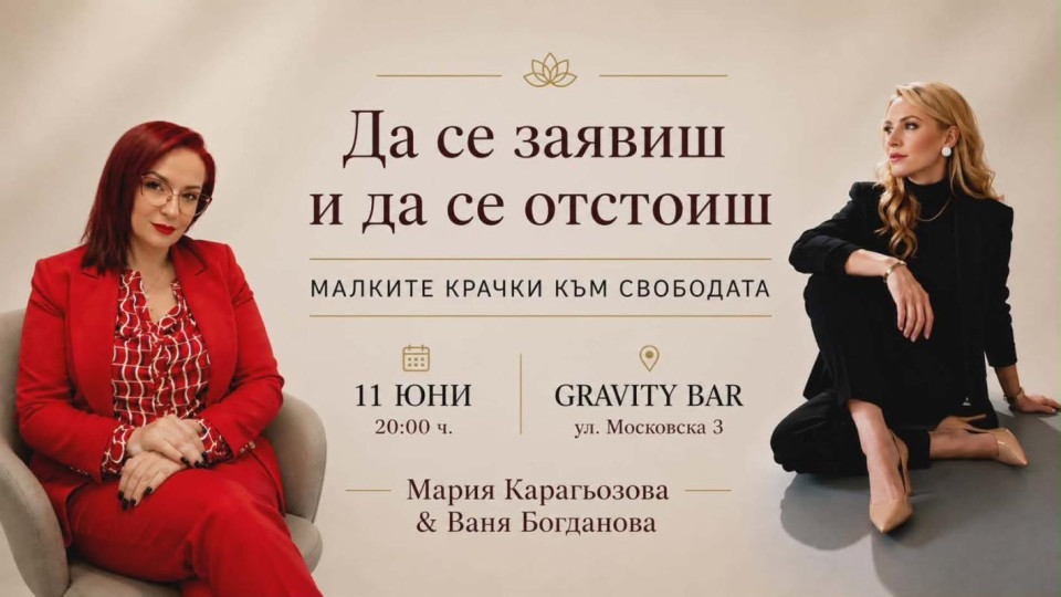 Как да се заявим без вина и страх: Ваня Богданова с нова лекция в София
