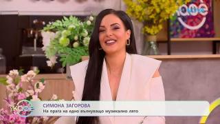Симона Загорова разкри тайна любов