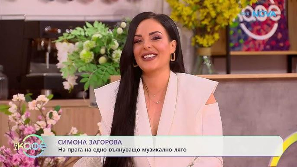 Симона Загорова разкри тайна любов