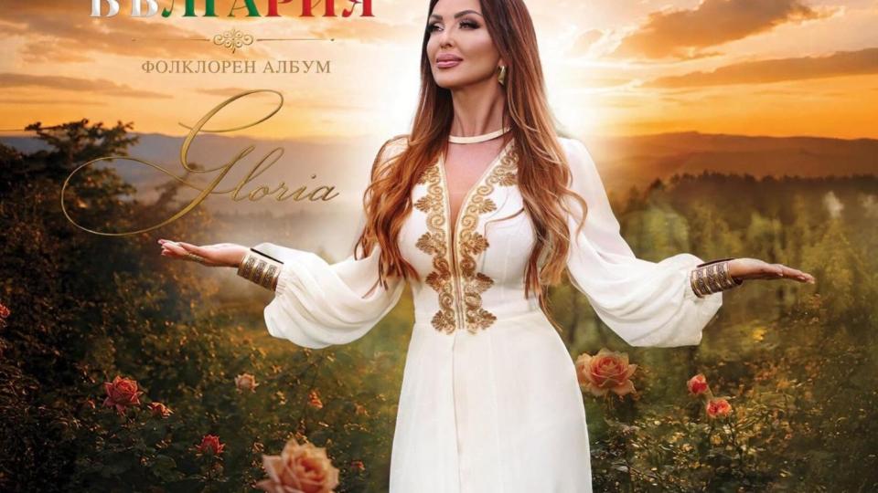 Глория си подари фолклорен албум за рождения си ден
