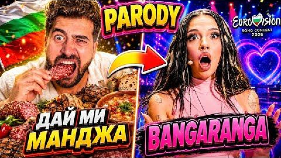 СЕНЗАЦИЯ в мрежата: "Дай ми манджа" пародира "Бангаранга" (ВИДЕО)