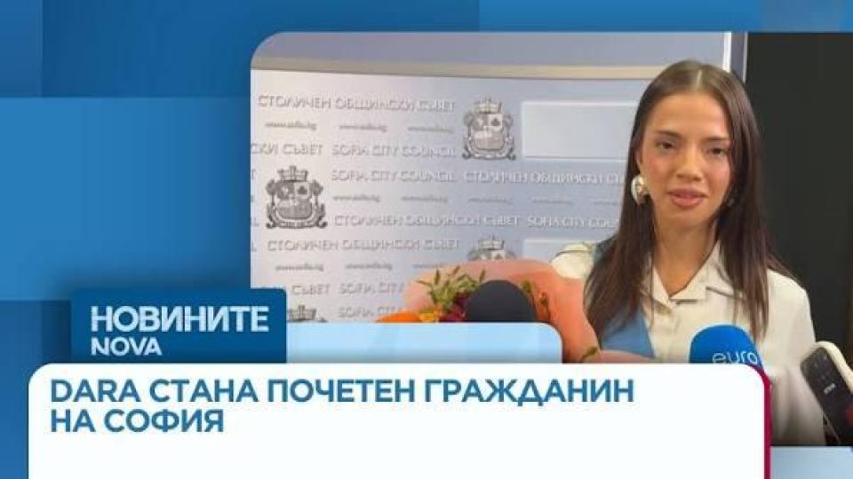 Дара стана почетен гражданин на София