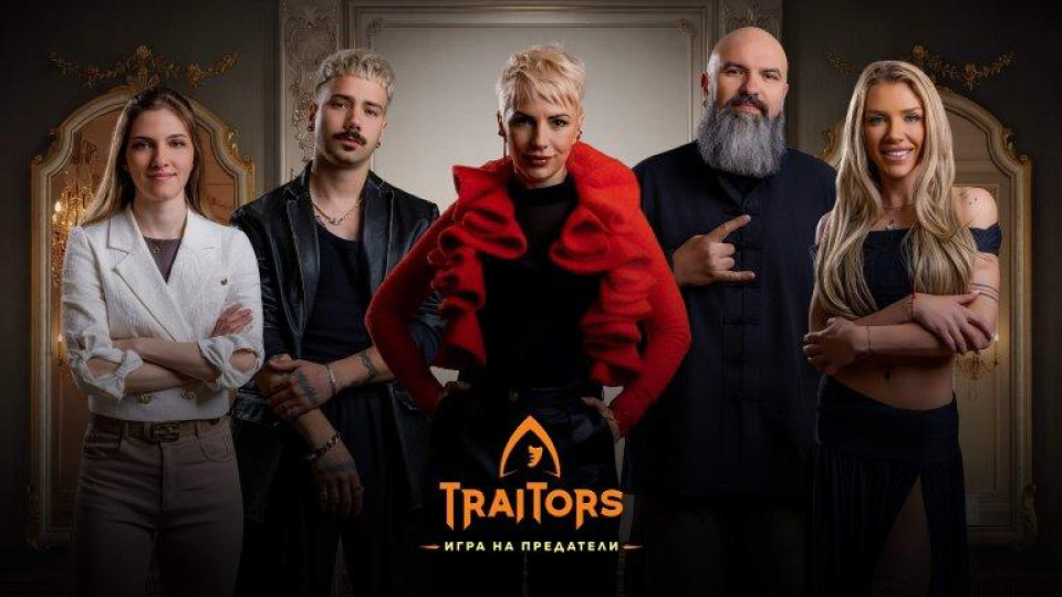 Още пет звезди в играта на предатели