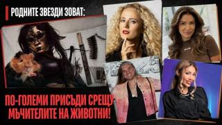 Родните звезди зоват: По-големи присъди срещу мъчителите на животни!